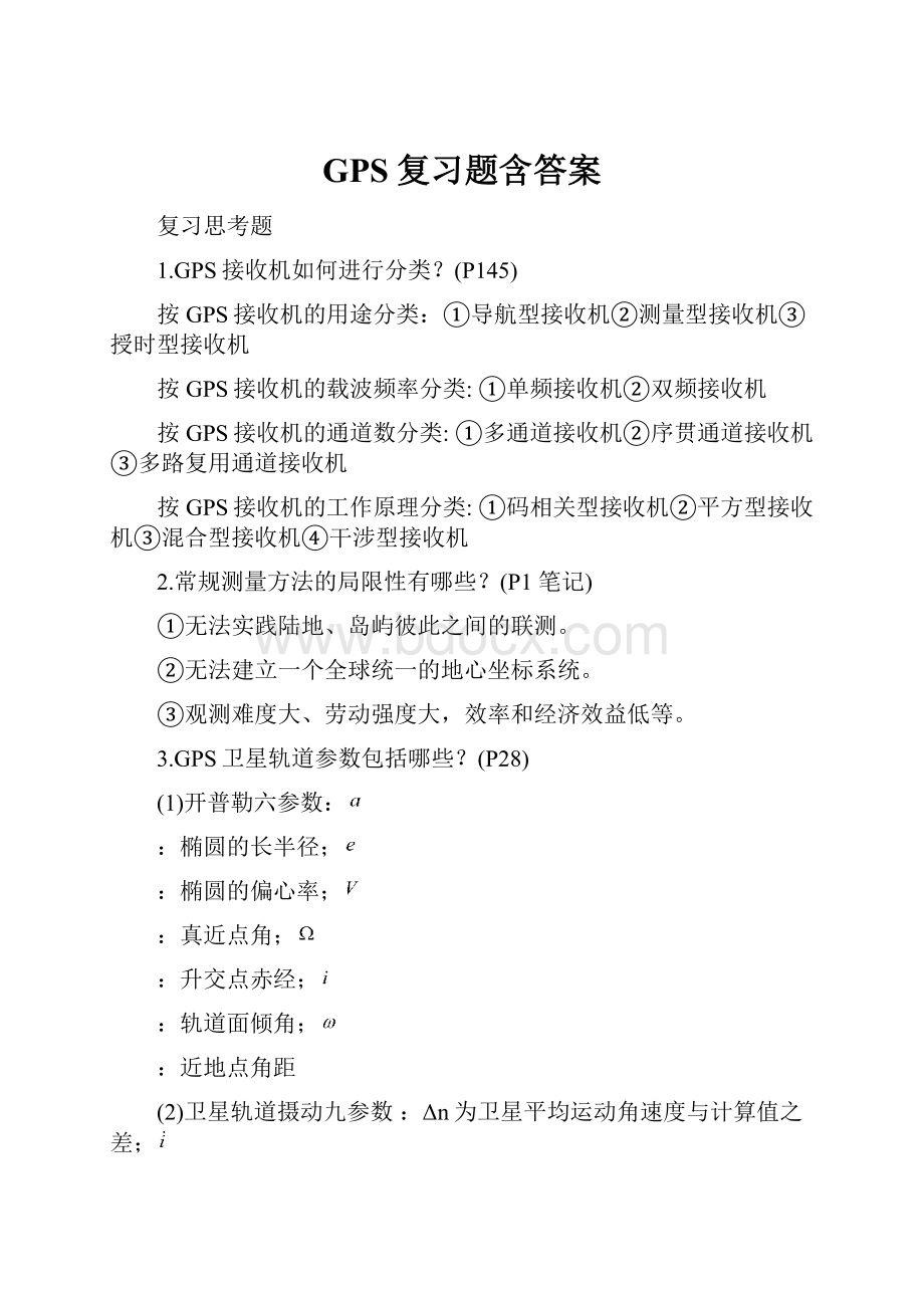 GPS复习题含答案.docx_第1页