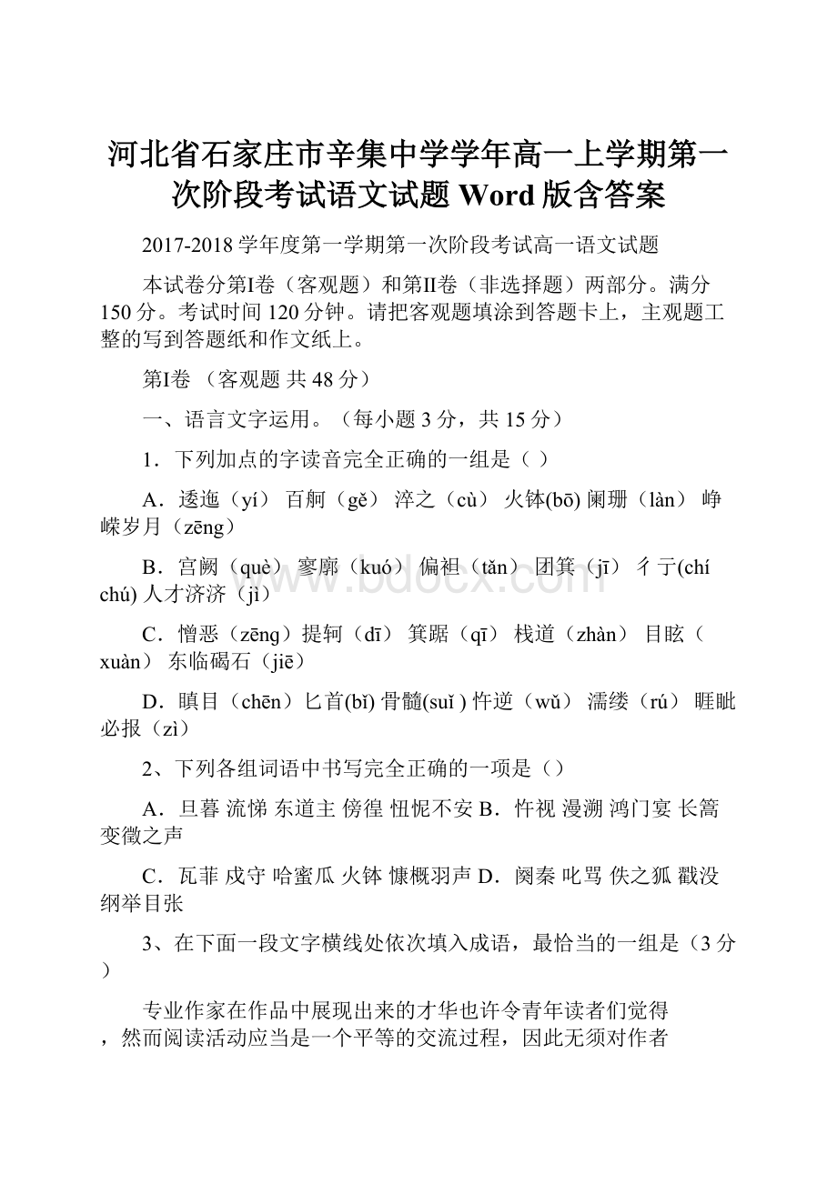 河北省石家庄市辛集中学学年高一上学期第一次阶段考试语文试题 Word版含答案.docx_第1页