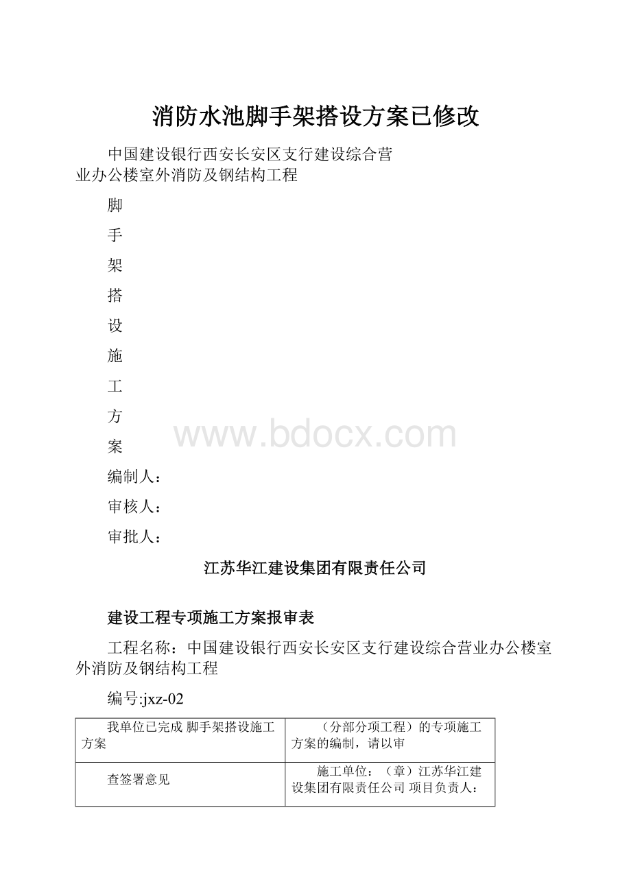 消防水池脚手架搭设方案已修改.docx_第1页