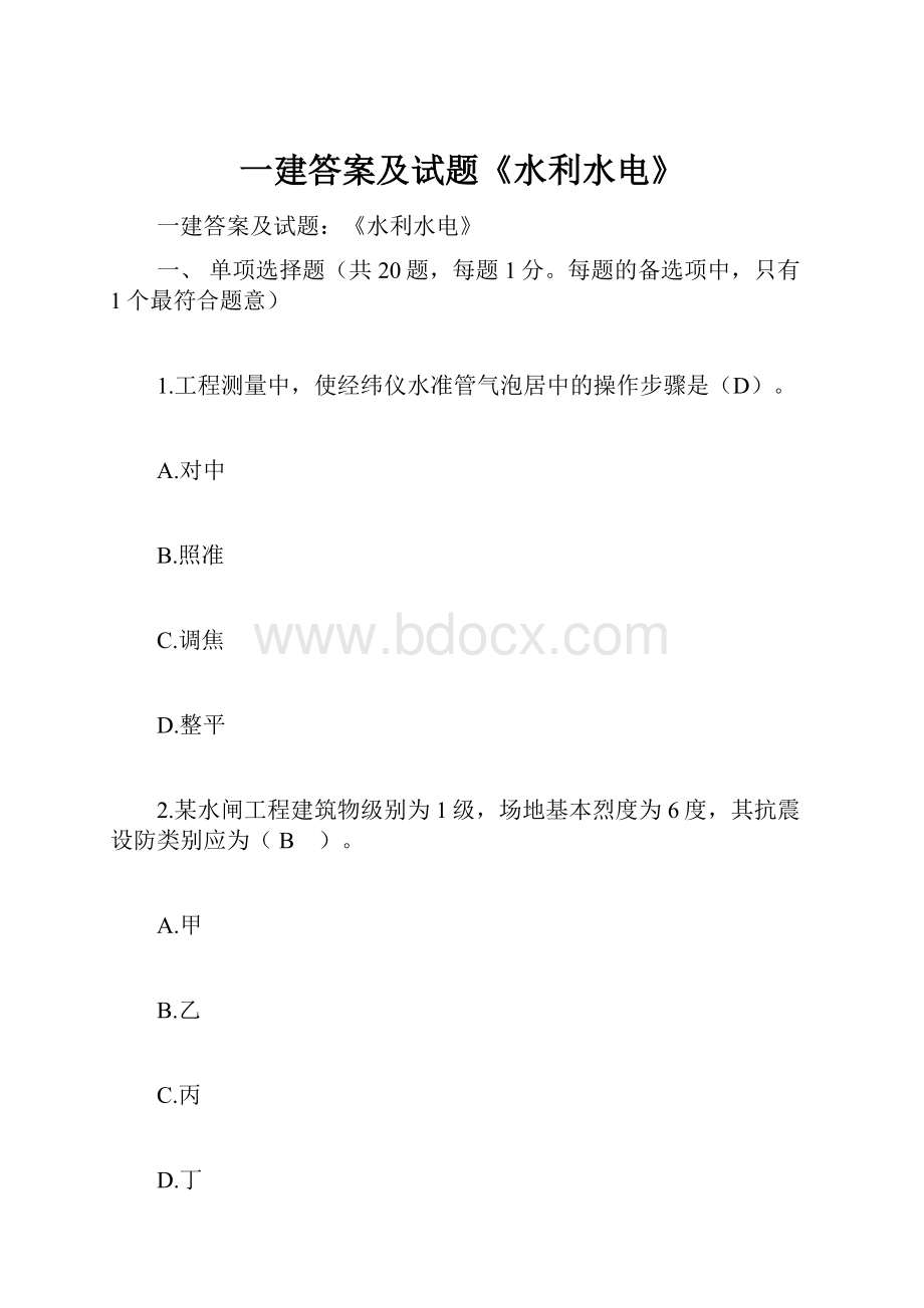 一建答案及试题《水利水电》.docx_第1页