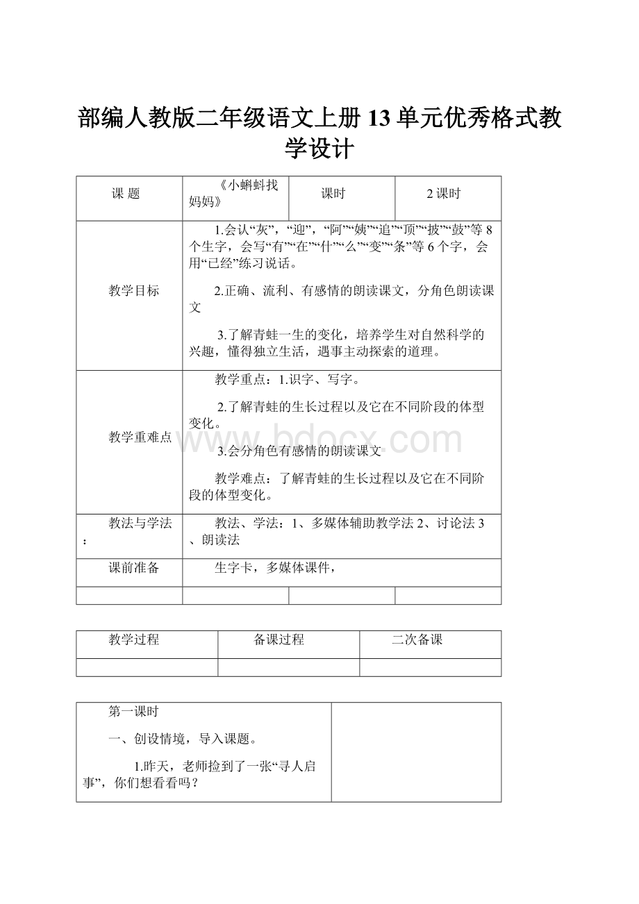 部编人教版二年级语文上册13单元优秀格式教学设计.docx