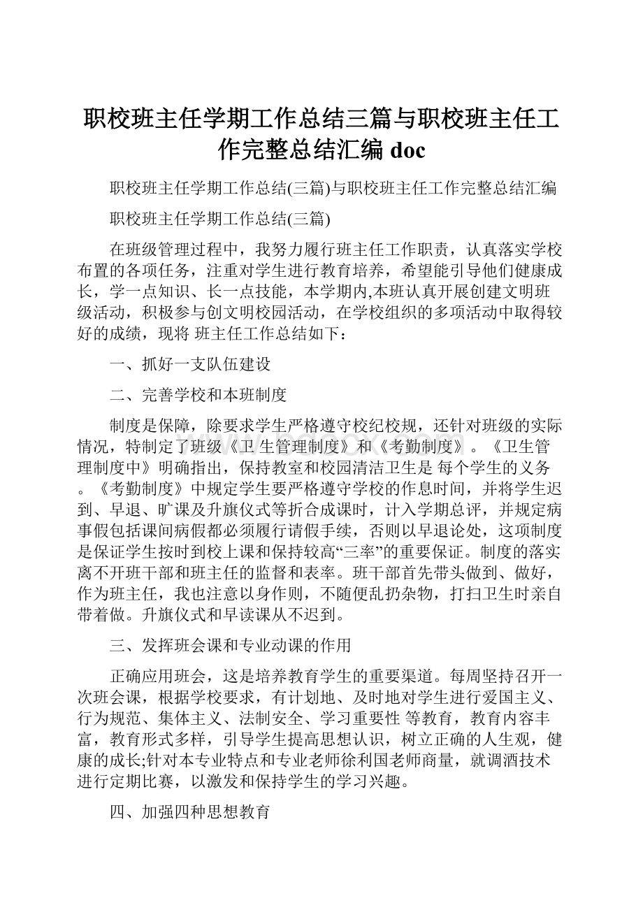 职校班主任学期工作总结三篇与职校班主任工作完整总结汇编doc.docx