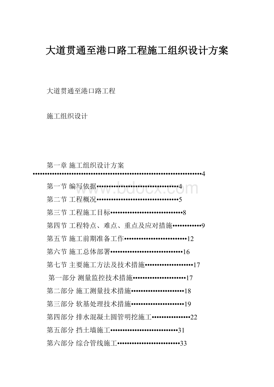 大道贯通至港口路工程施工组织设计方案.docx_第1页