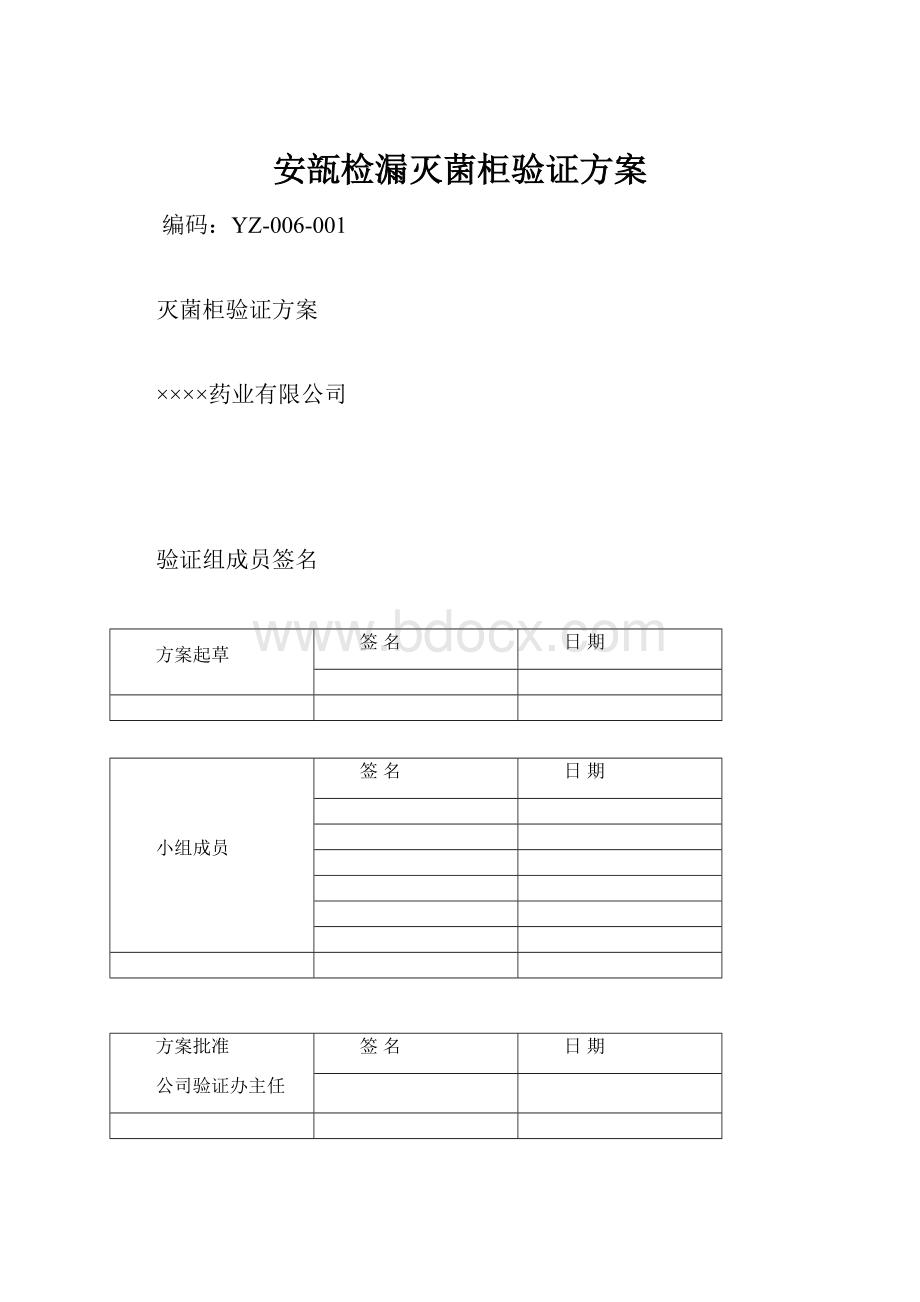 安瓿检漏灭菌柜验证方案.docx