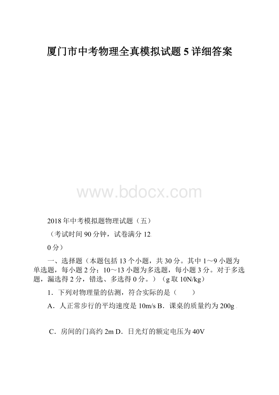 厦门市中考物理全真模拟试题5详细答案.docx