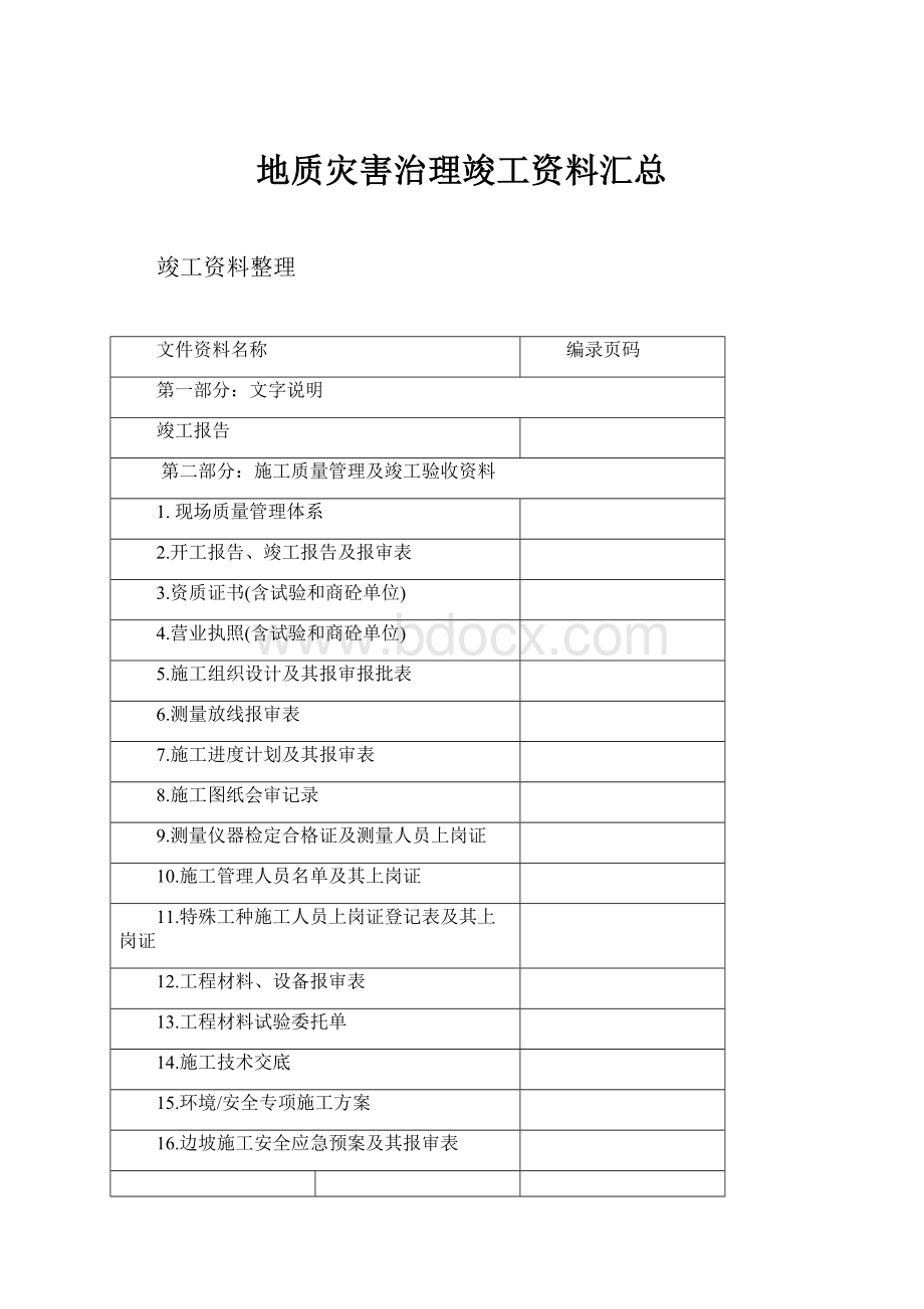 地质灾害治理竣工资料汇总.docx