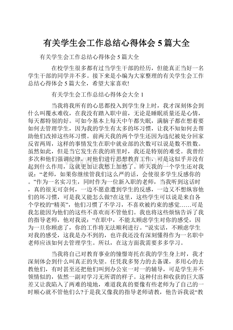 有关学生会工作总结心得体会5篇大全.docx_第1页