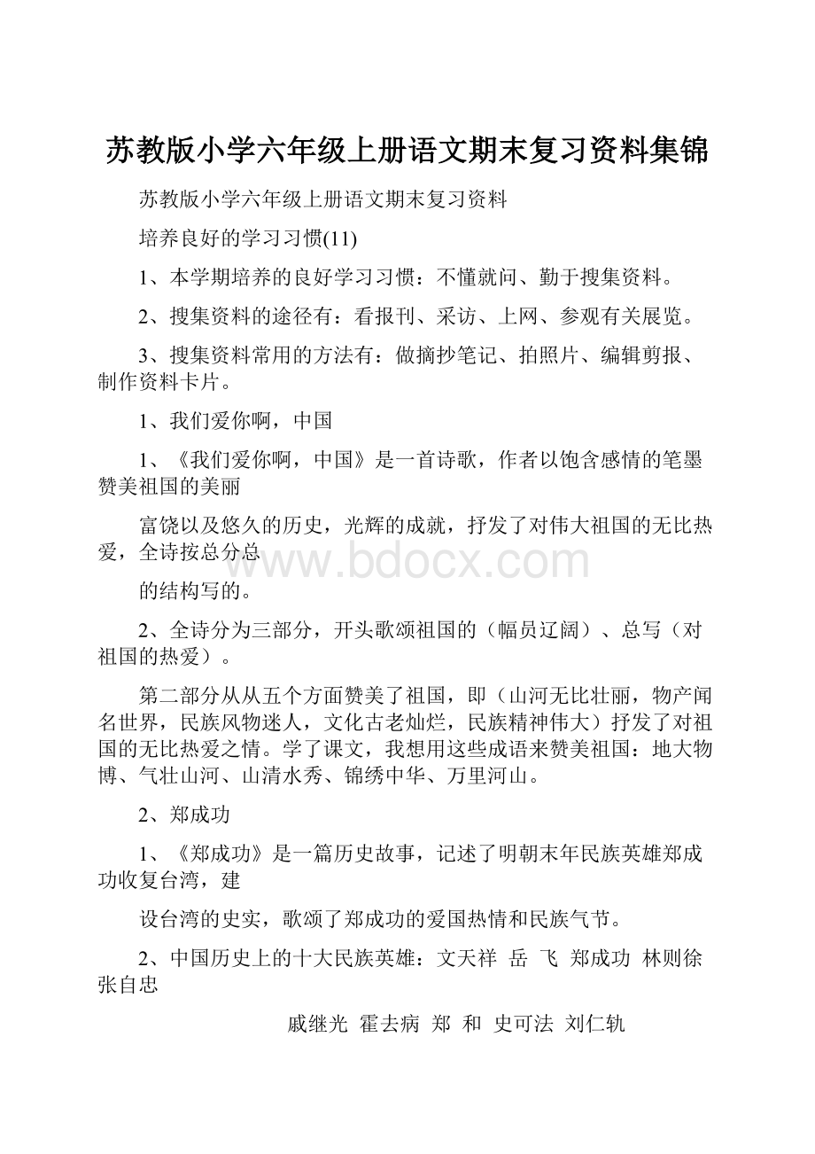 苏教版小学六年级上册语文期末复习资料集锦.docx