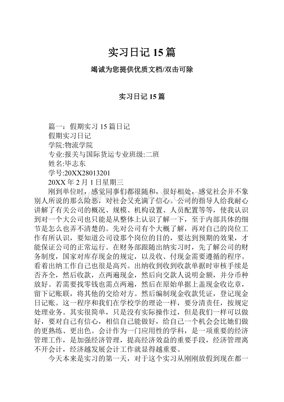 实习日记15篇.docx_第1页