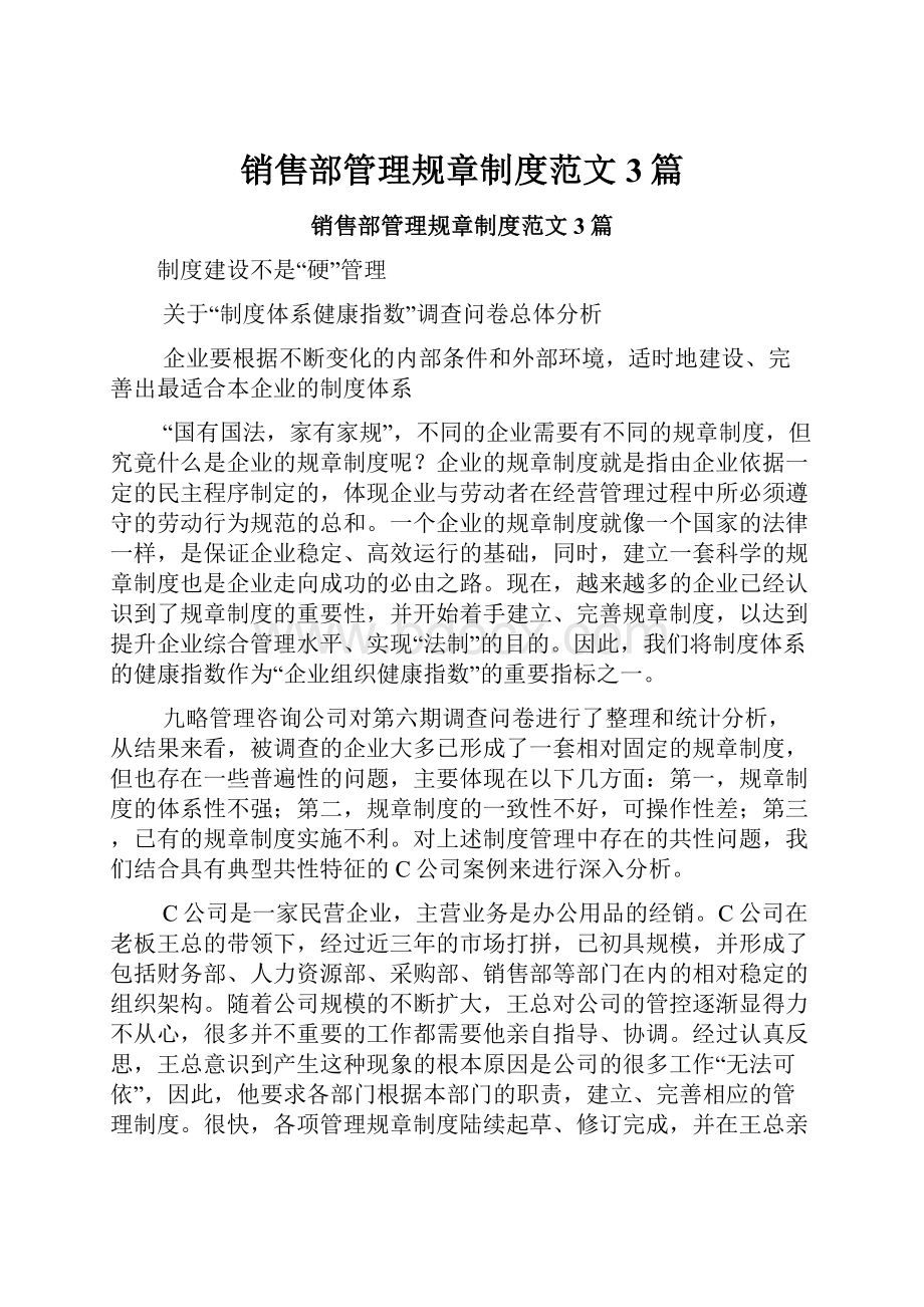 销售部管理规章制度范文3篇.docx_第1页