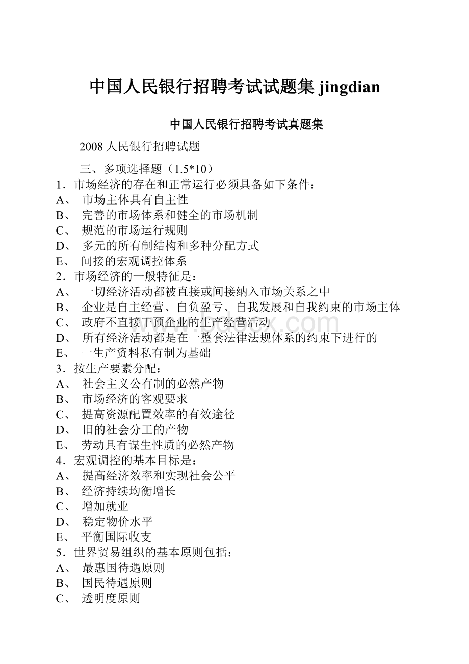 中国人民银行招聘考试试题集jingdian.docx