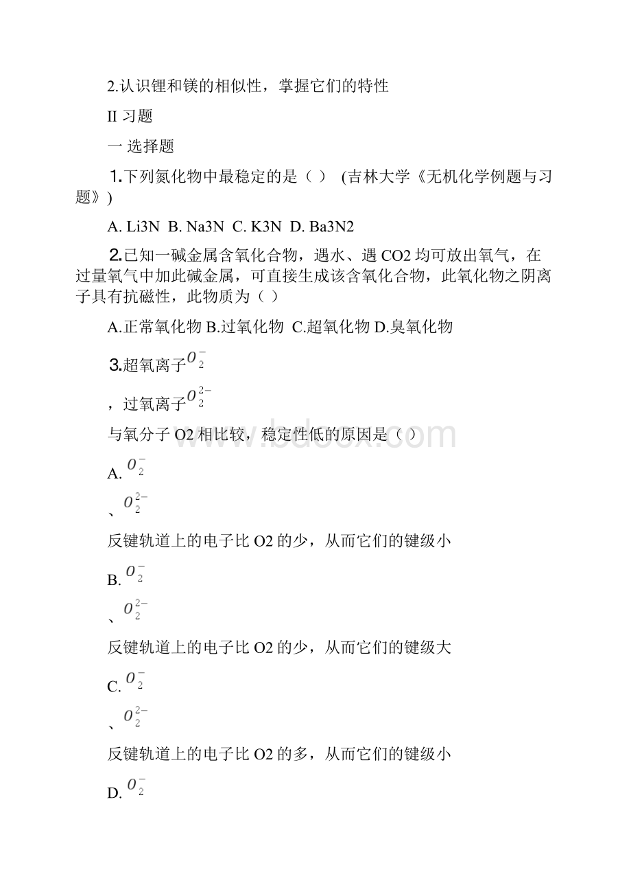 大学无机化学第十一章试题及答案.docx_第2页