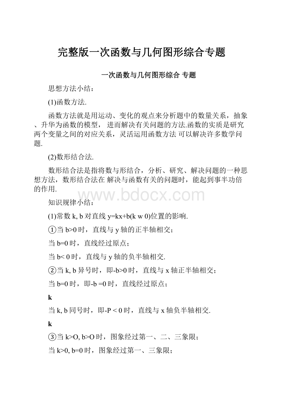 完整版一次函数与几何图形综合专题.docx_第1页