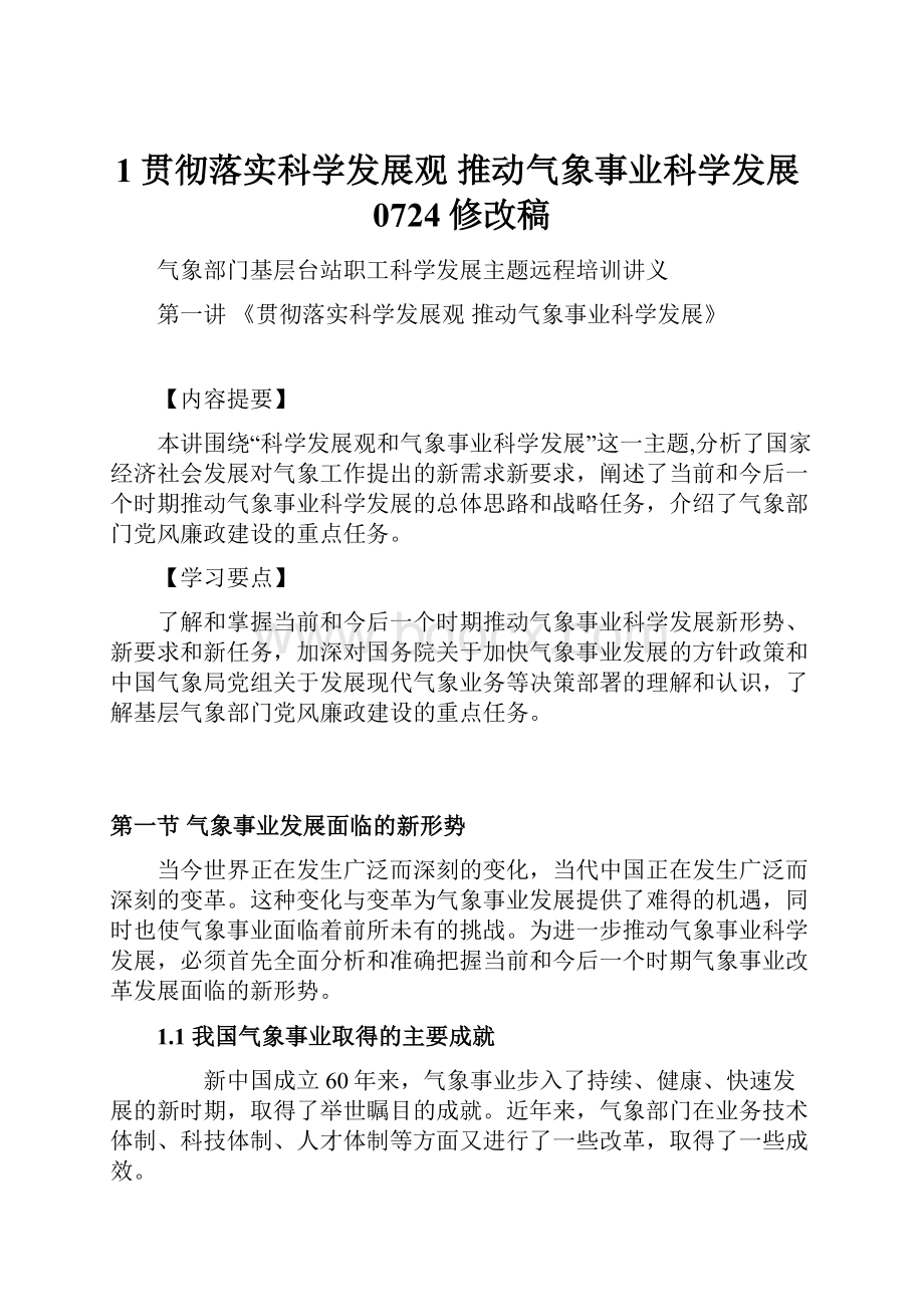 1贯彻落实科学发展观推动气象事业科学发展0724修改稿.docx