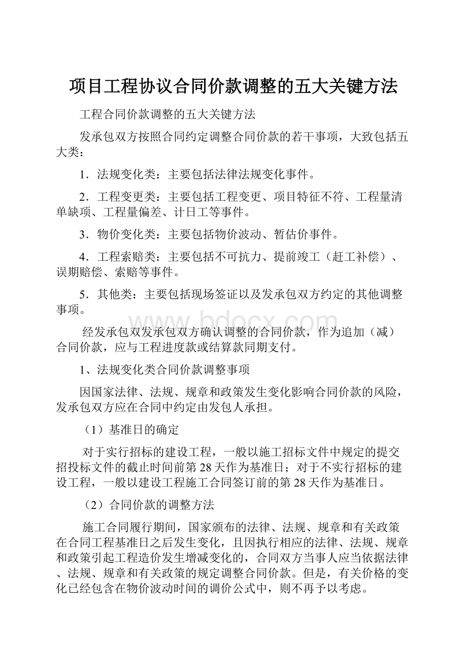 项目工程协议合同价款调整的五大关键方法.docx_第1页