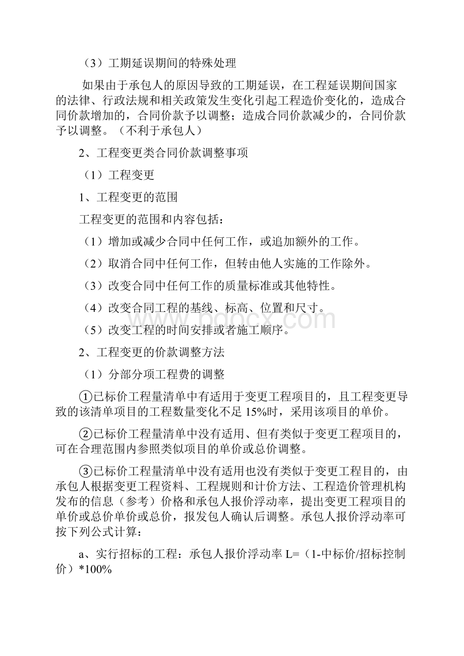 项目工程协议合同价款调整的五大关键方法.docx_第2页