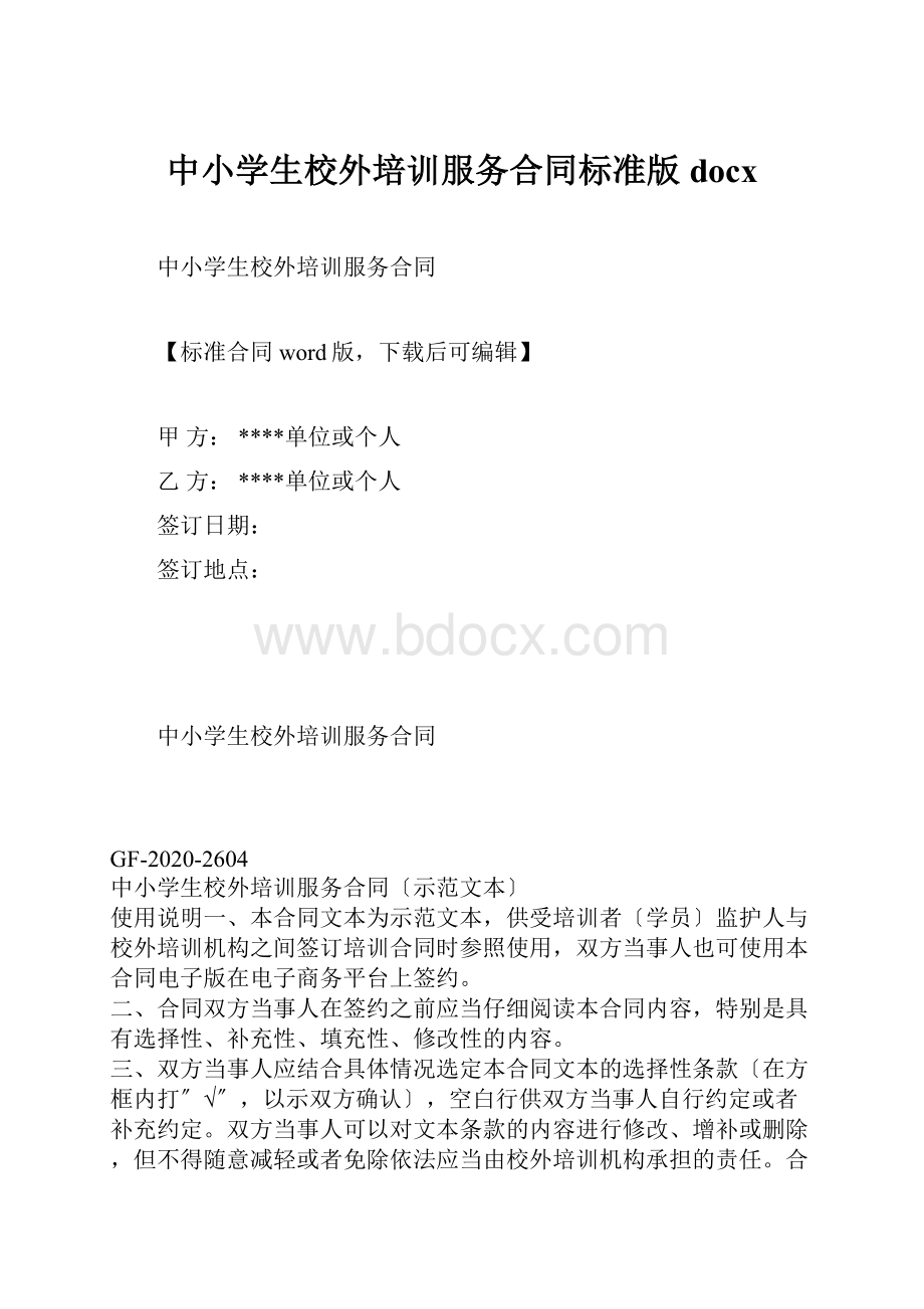 中小学生校外培训服务合同标准版docx.docx