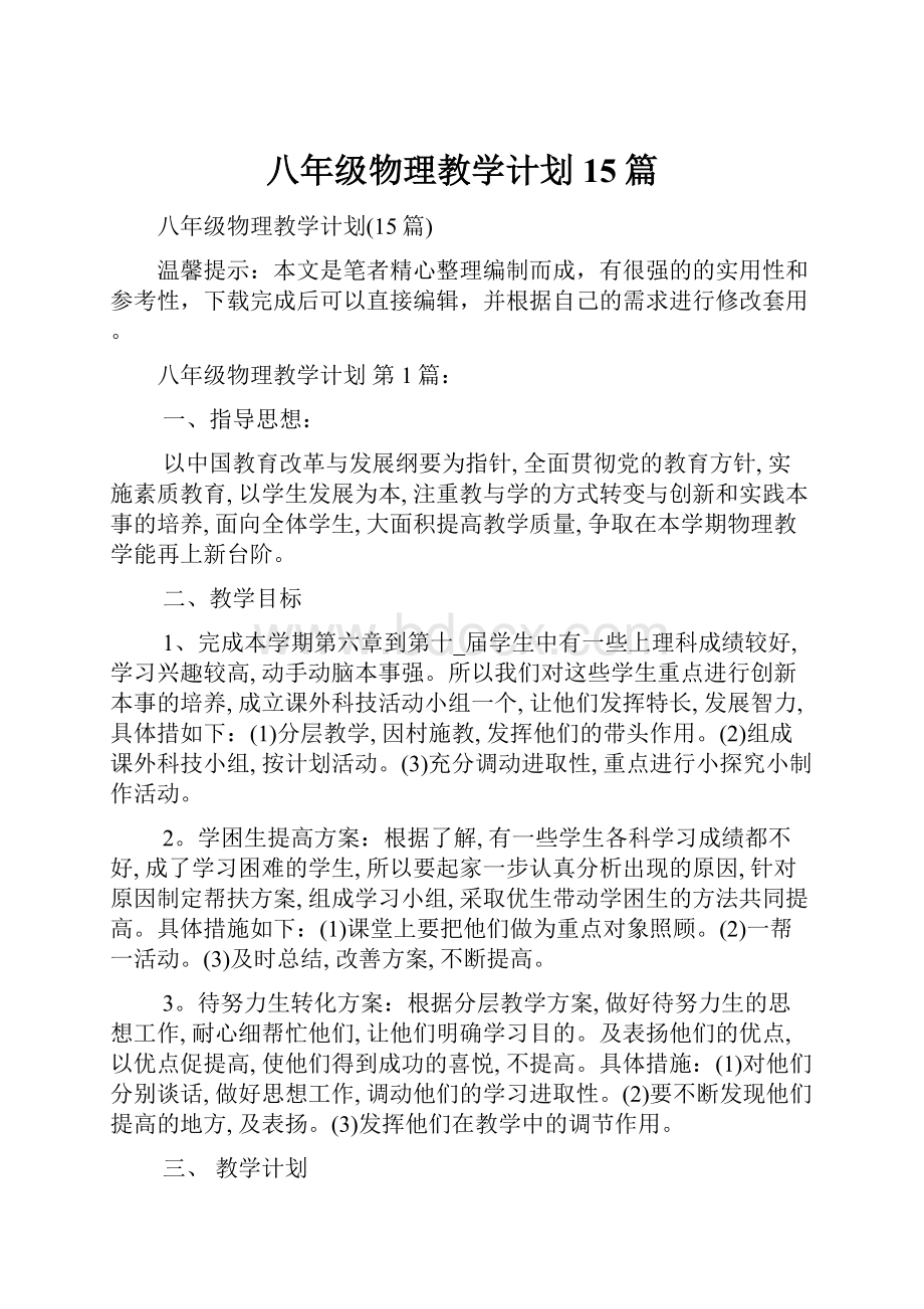 八年级物理教学计划15篇.docx