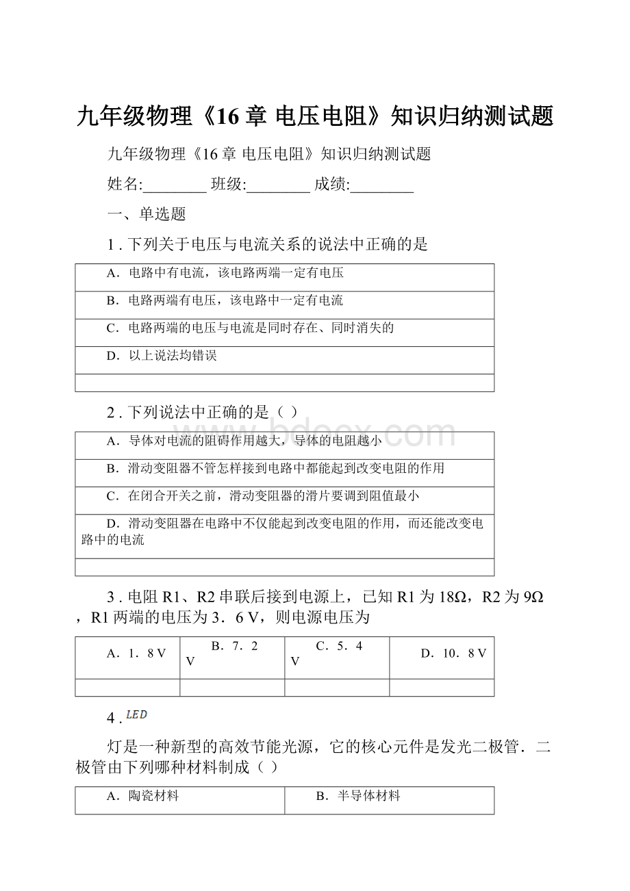 九年级物理《16章 电压电阻》知识归纳测试题.docx