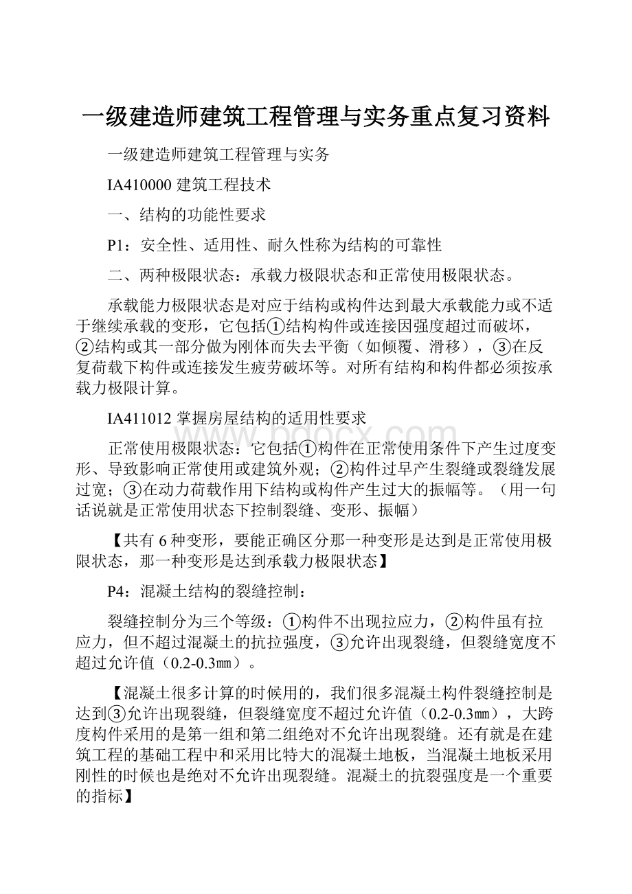 一级建造师建筑工程管理与实务重点复习资料.docx_第1页