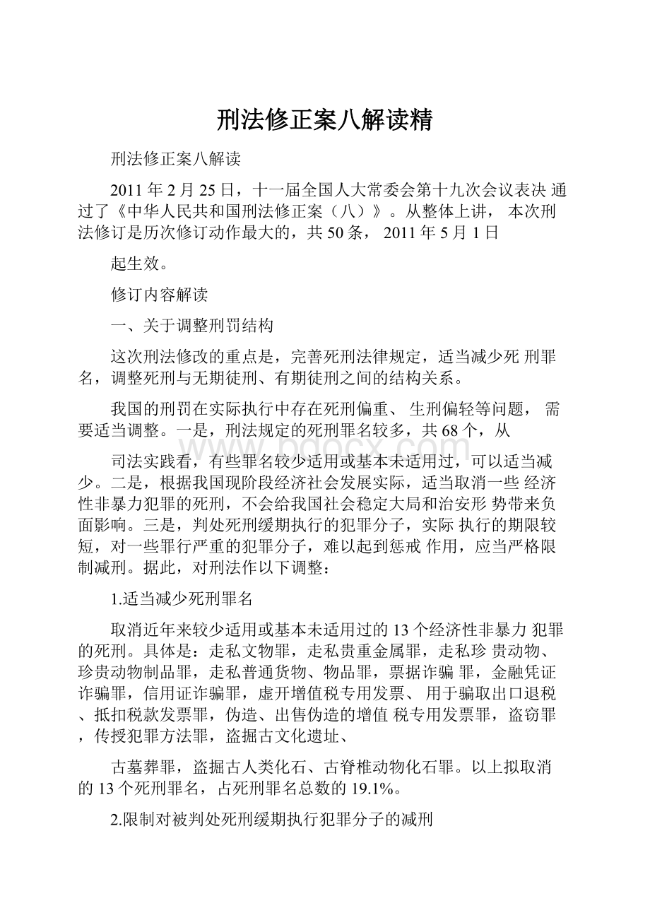 刑法修正案八解读精.docx_第1页