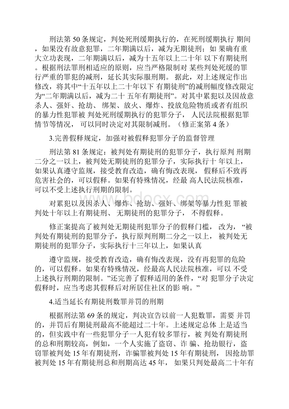 刑法修正案八解读精.docx_第2页