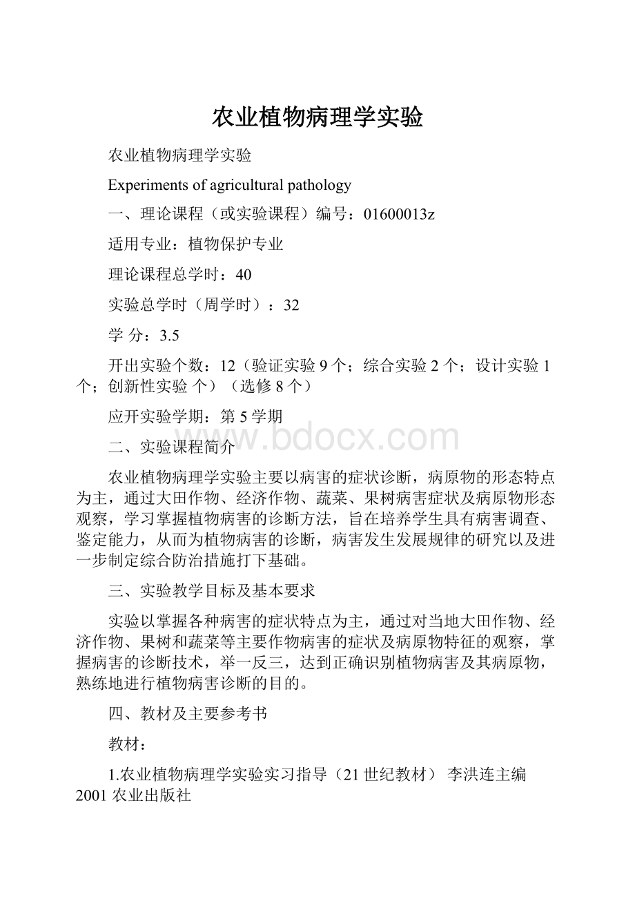 农业植物病理学实验.docx