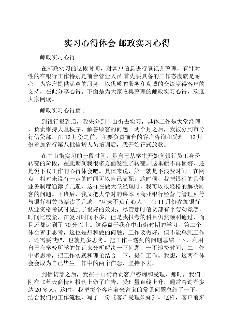 实习心得体会 邮政实习心得.docx_第1页