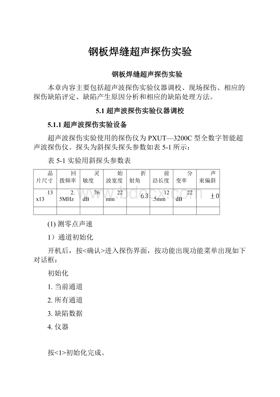 钢板焊缝超声探伤实验.docx