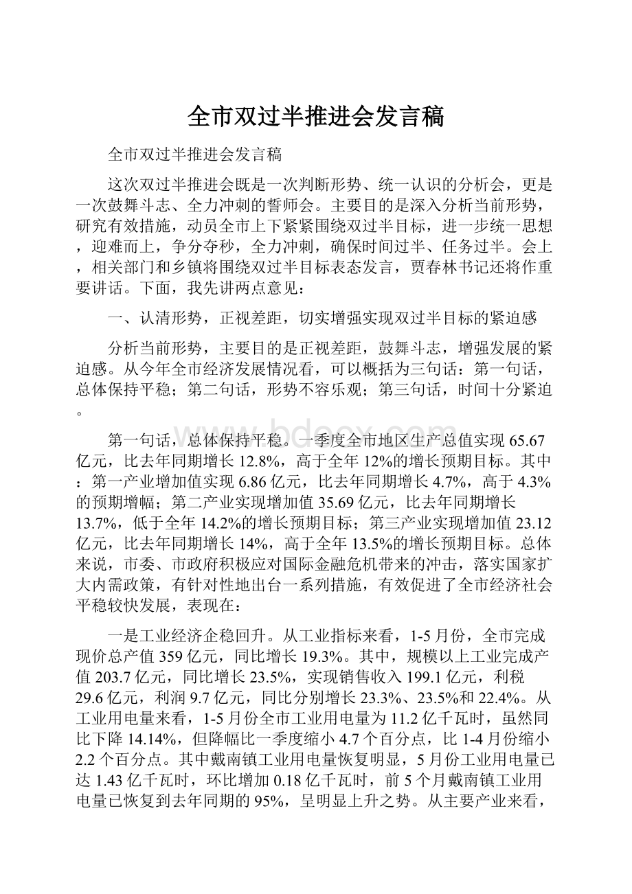 全市双过半推进会发言稿.docx