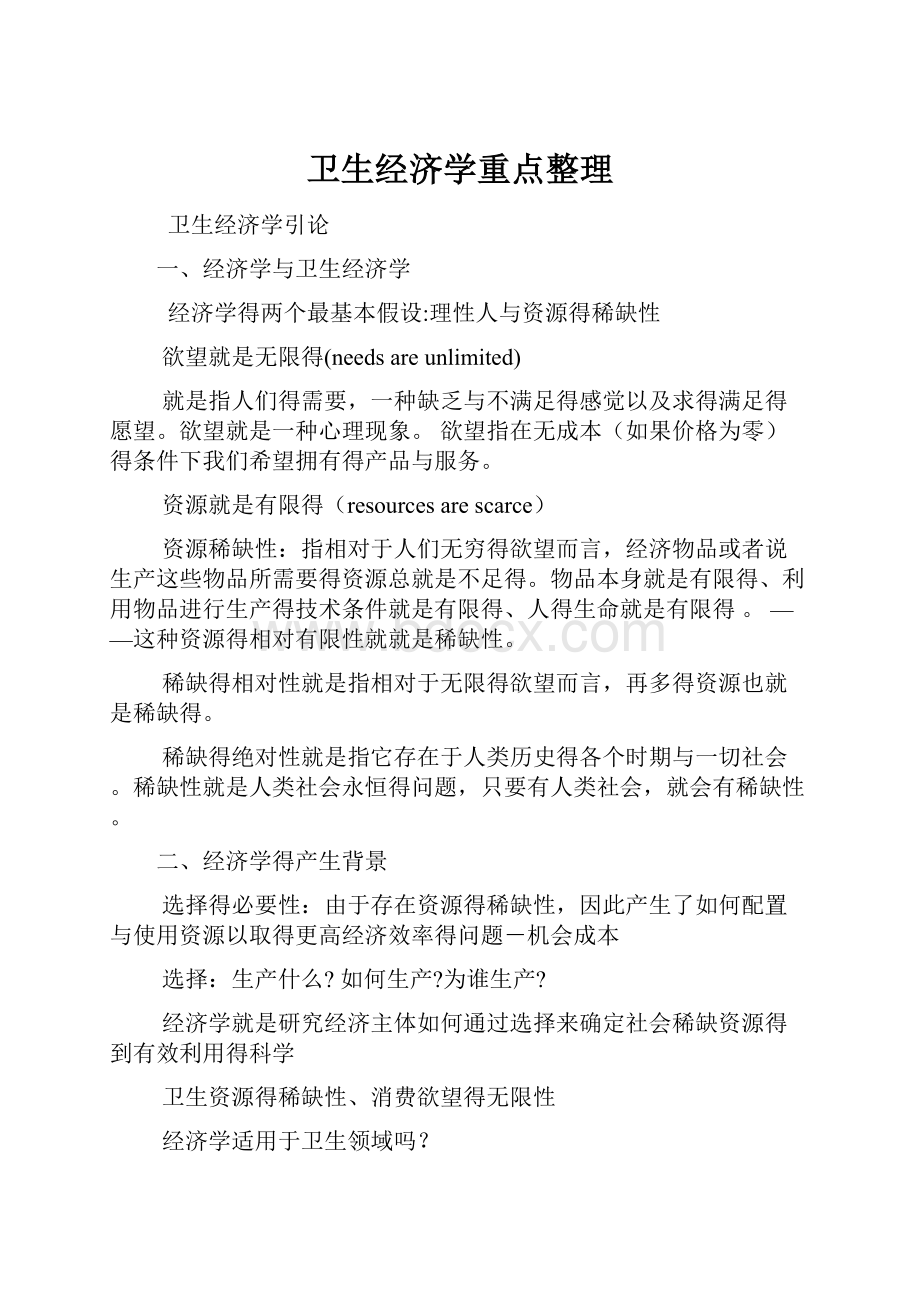 卫生经济学重点整理.docx_第1页