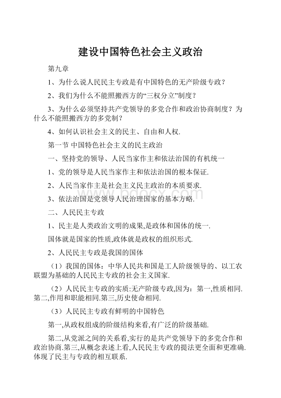 建设中国特色社会主义政治.docx