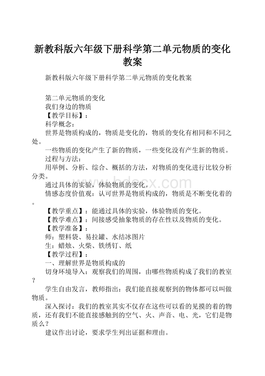 新教科版六年级下册科学第二单元物质的变化教案.docx_第1页