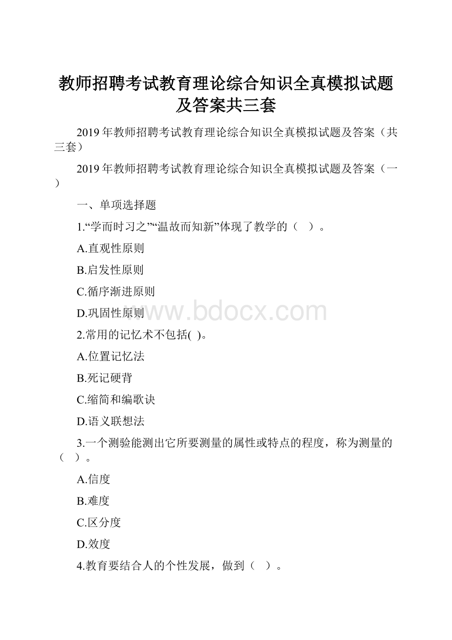 教师招聘考试教育理论综合知识全真模拟试题及答案共三套.docx_第1页