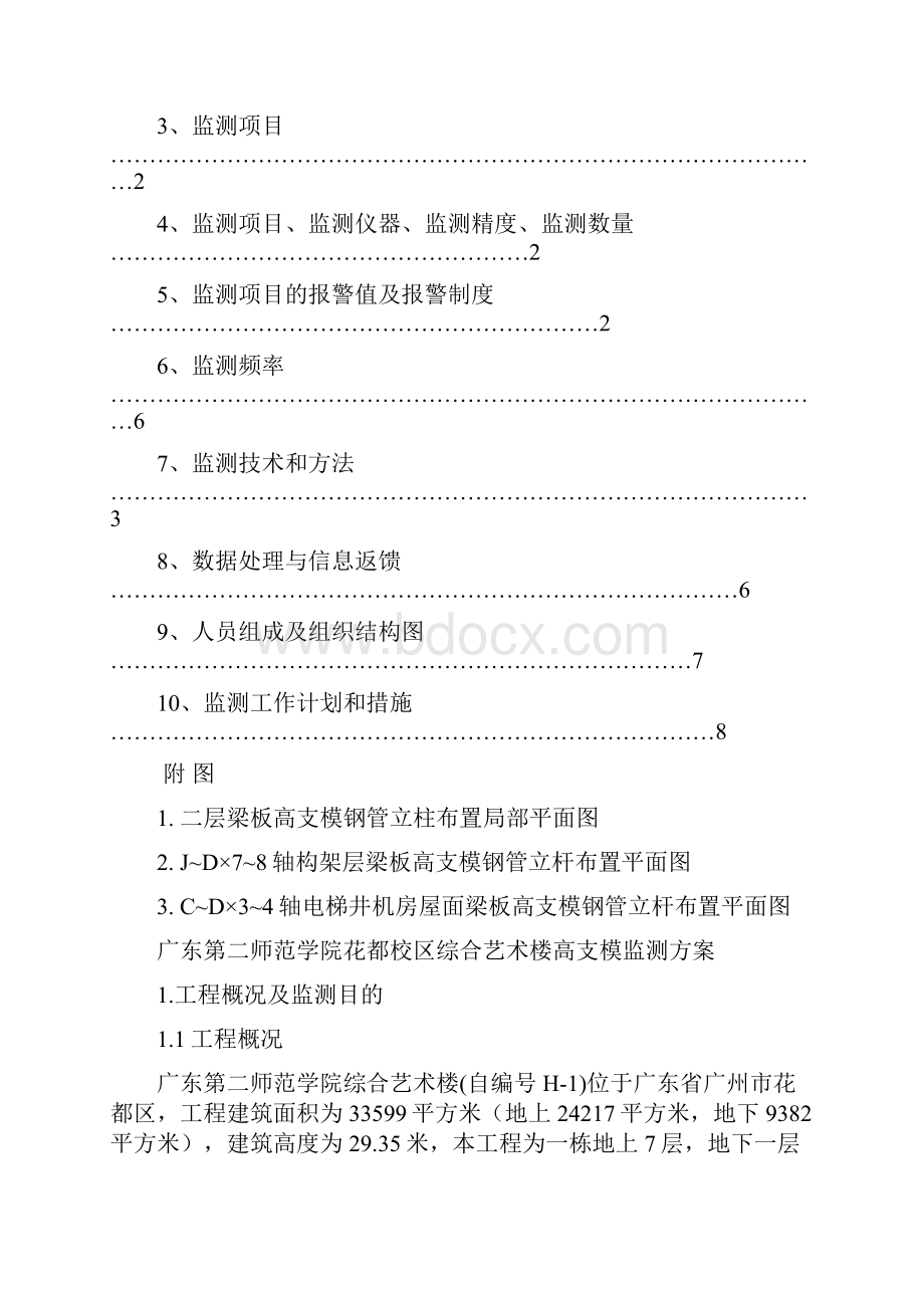 高支模监测方案.docx_第2页