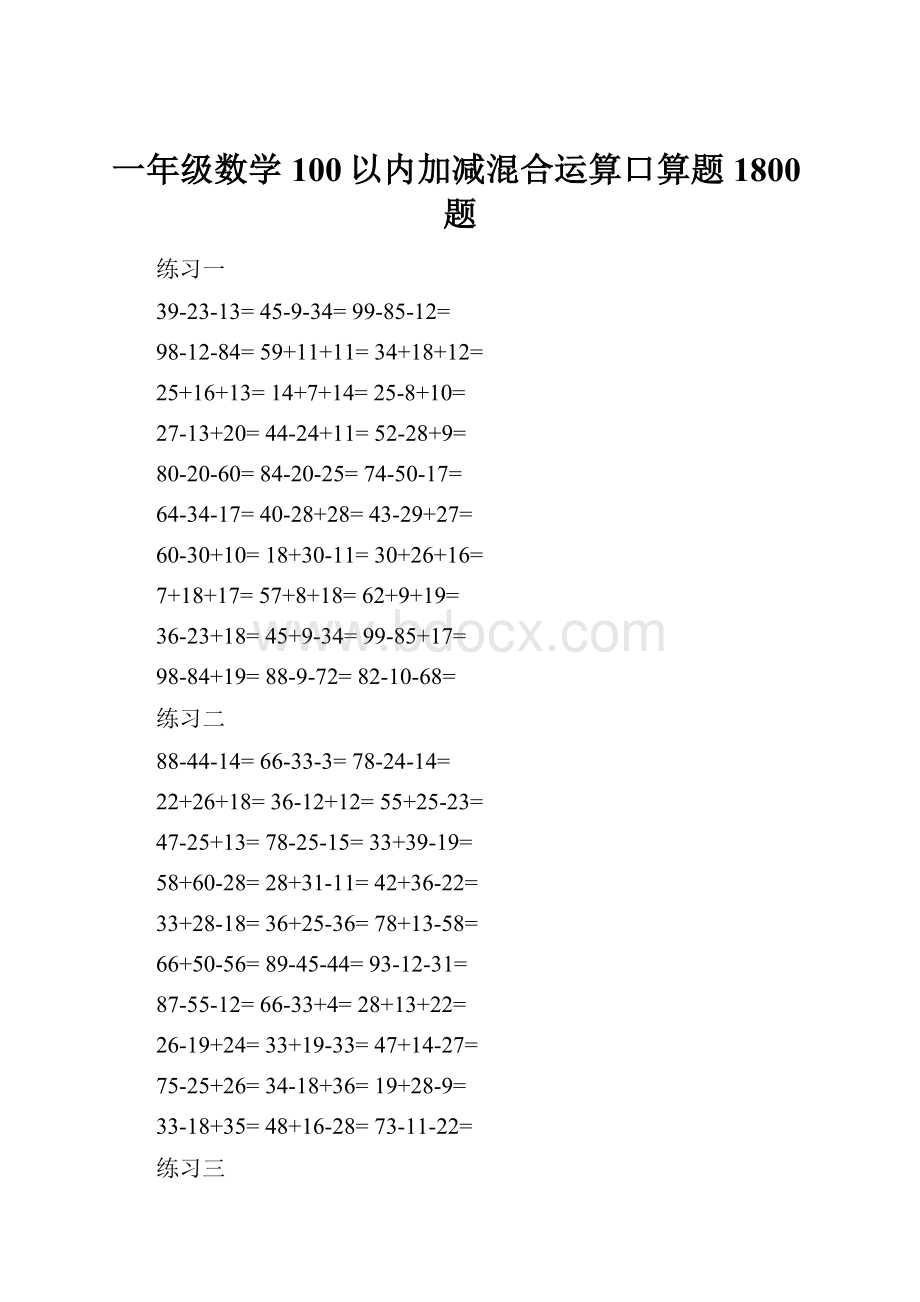 一年级数学100以内加减混合运算口算题1800题.docx_第1页