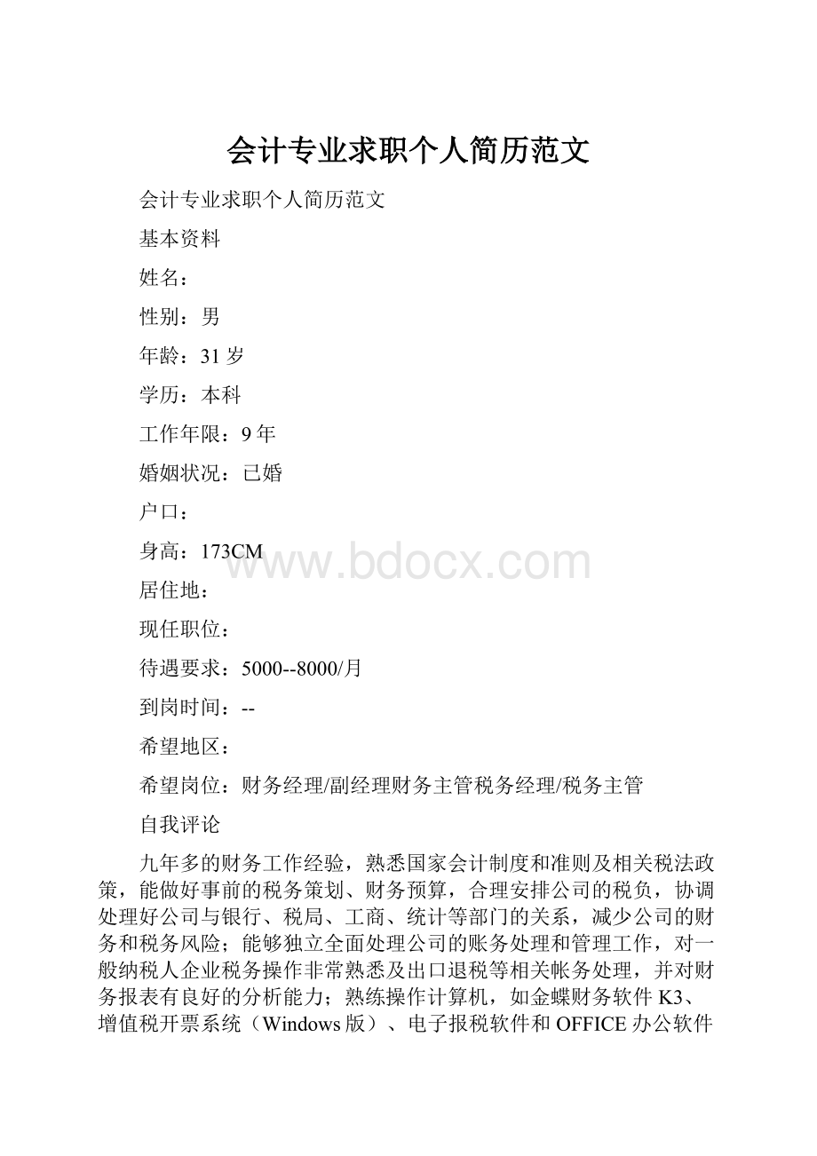 会计专业求职个人简历范文.docx_第1页