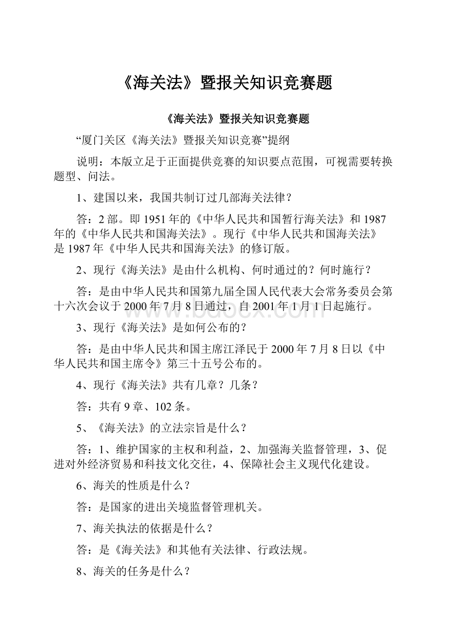 《海关法》暨报关知识竞赛题.docx_第1页