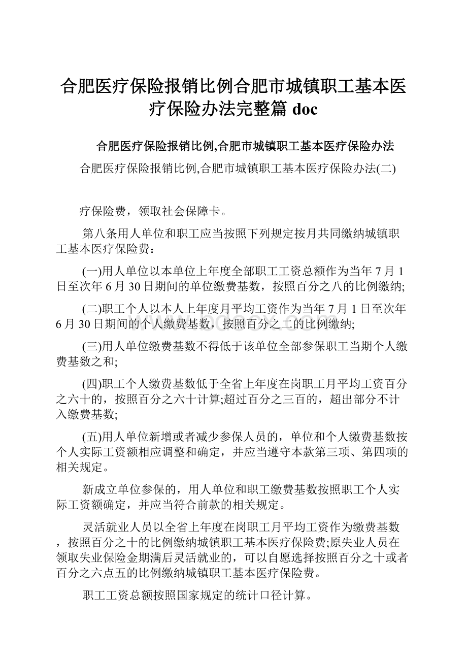 合肥医疗保险报销比例合肥市城镇职工基本医疗保险办法完整篇doc.docx