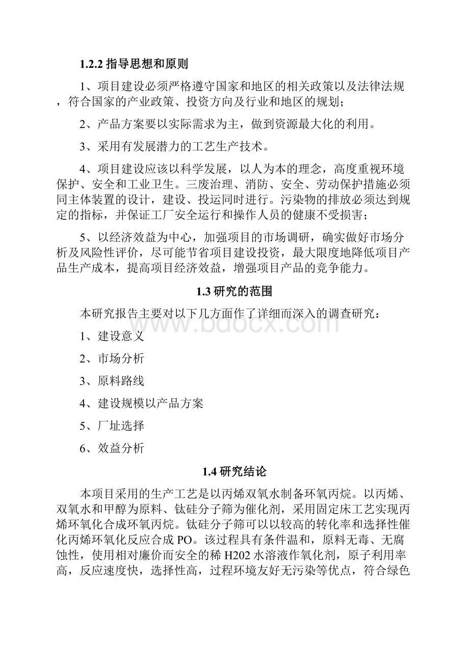 强烈推荐2万吨年环氧丙烷HPPO法生产项目可行性研究报告.docx_第2页