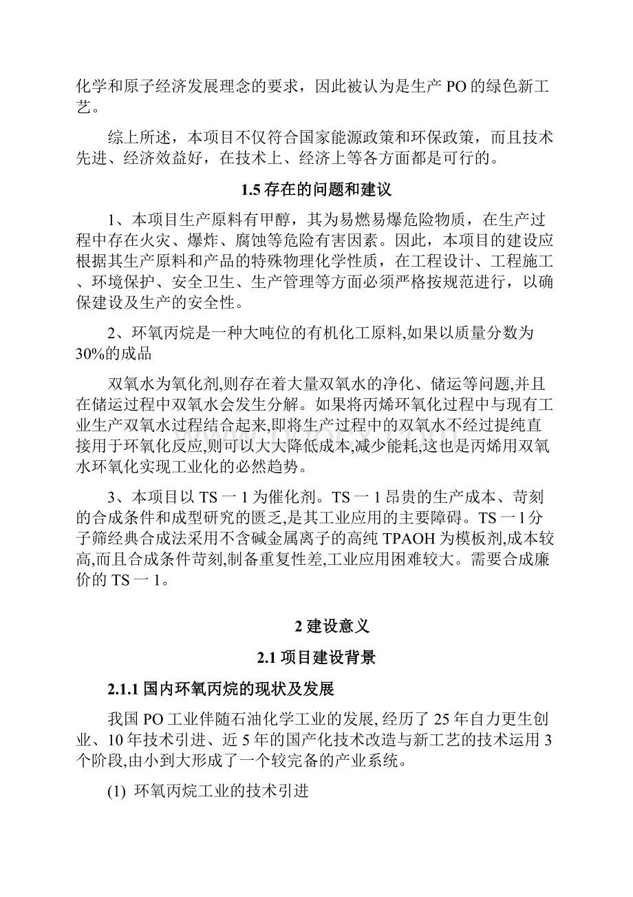 强烈推荐2万吨年环氧丙烷HPPO法生产项目可行性研究报告.docx_第3页