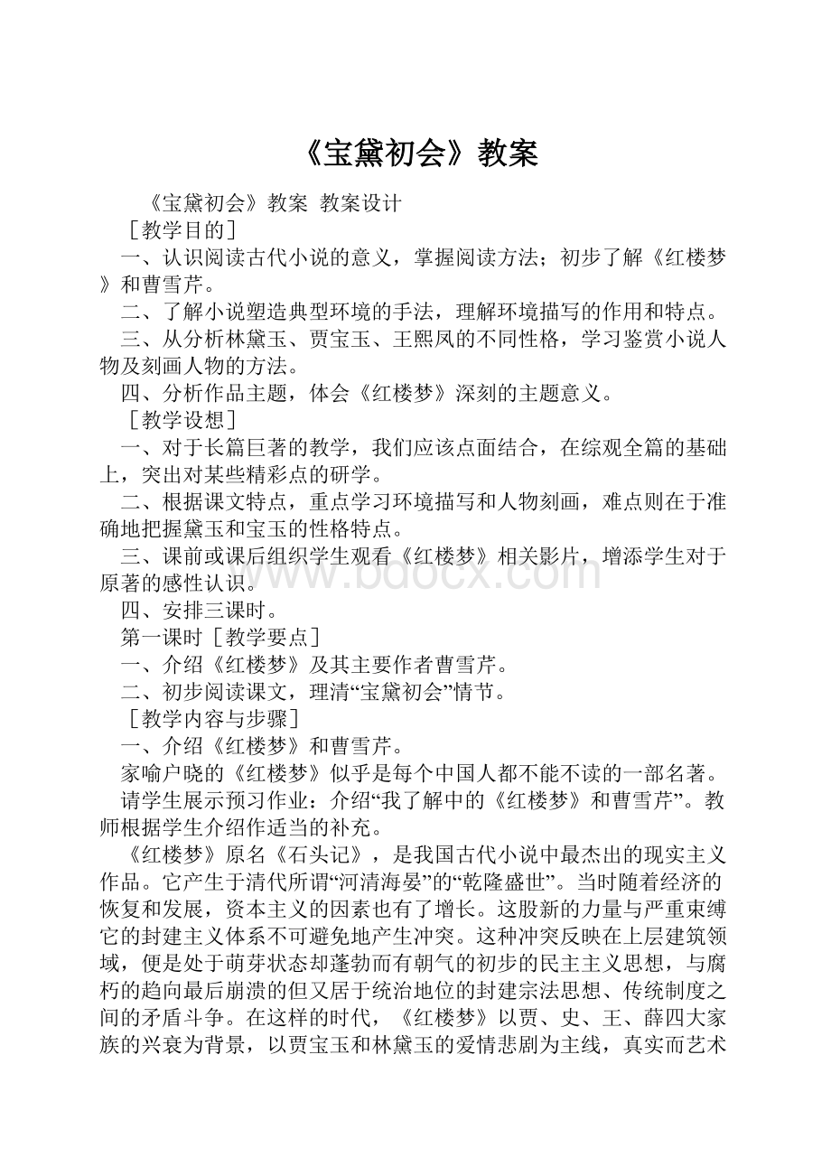 《宝黛初会》教案.docx