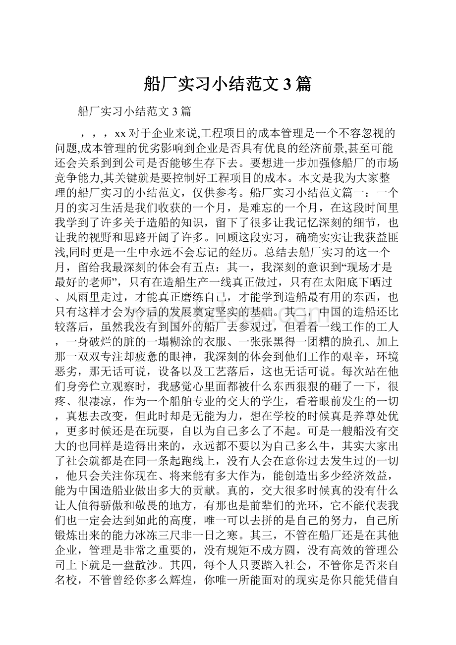 船厂实习小结范文3篇.docx_第1页