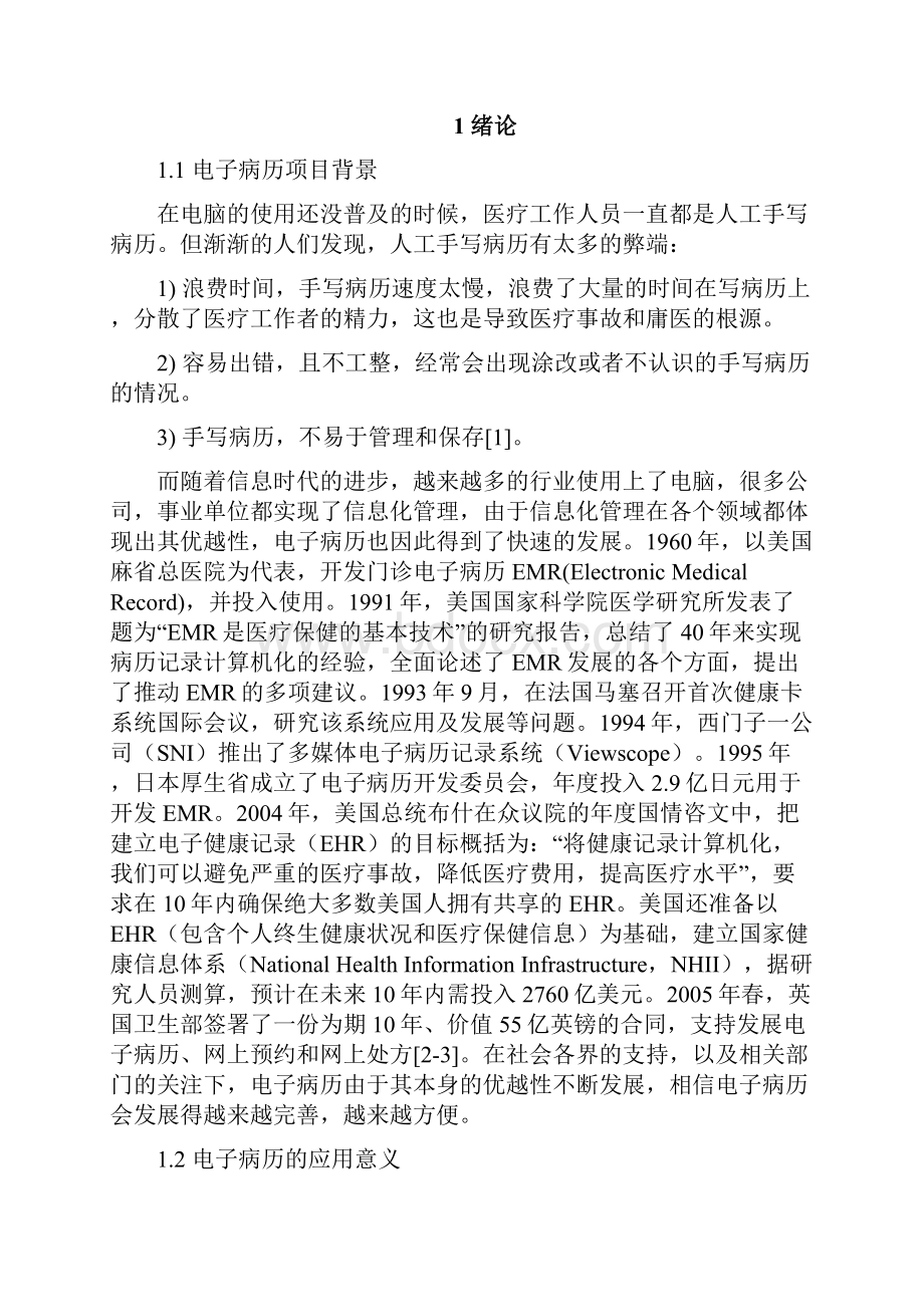 医院信息管理系统住院部电子病历毕业设计论文.docx_第3页