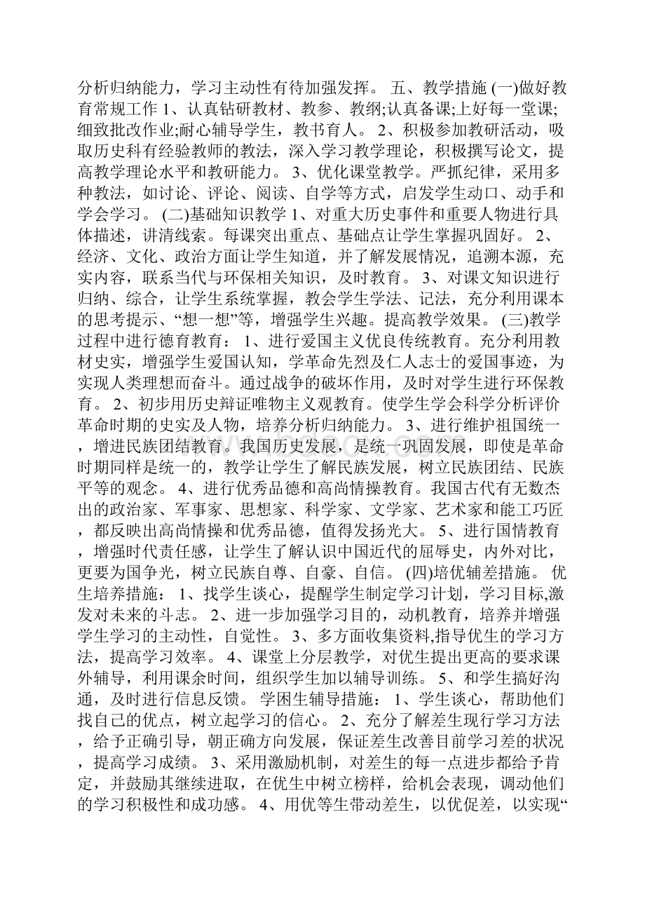 部编八年级历史教学工作计划.docx_第3页