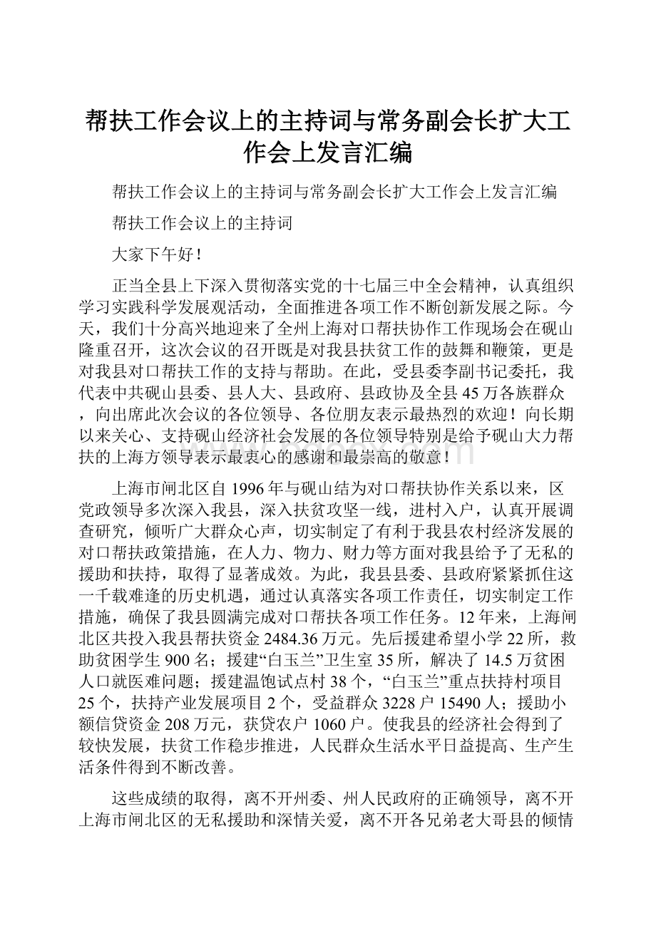 帮扶工作会议上的主持词与常务副会长扩大工作会上发言汇编.docx_第1页