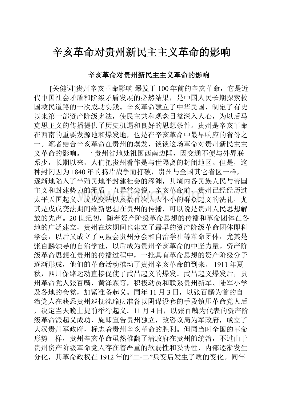 辛亥革命对贵州新民主主义革命的影响.docx