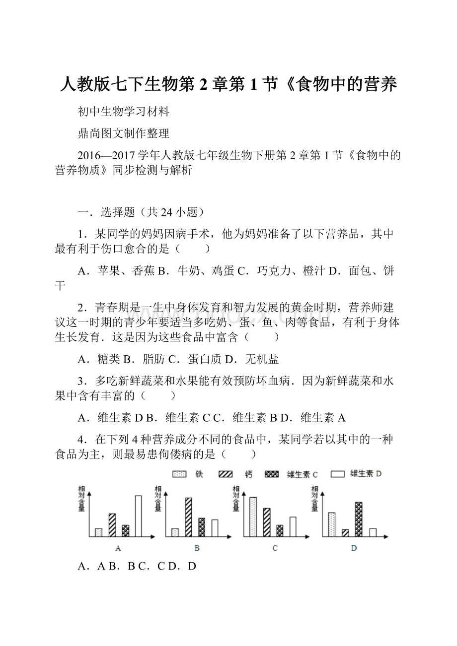人教版七下生物第2章第1节《食物中的营养.docx_第1页