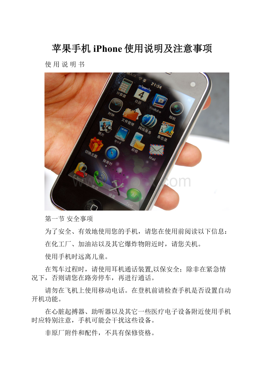 苹果手机iPhone使用说明及注意事项.docx