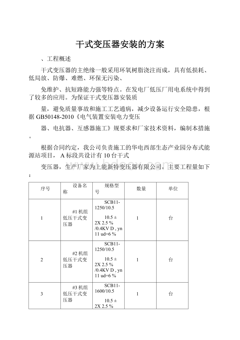 干式变压器安装的方案.docx_第1页